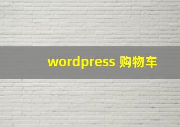 wordpress 购物车